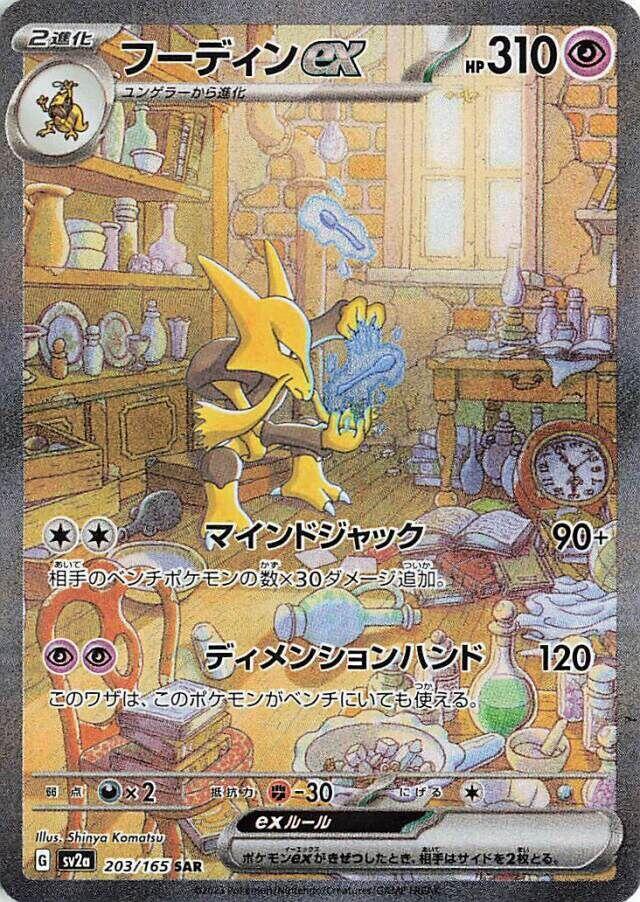 [JPN][NM] Karta Pokemon Alakazam ex 203/165 - SV2A: Pokemon 151