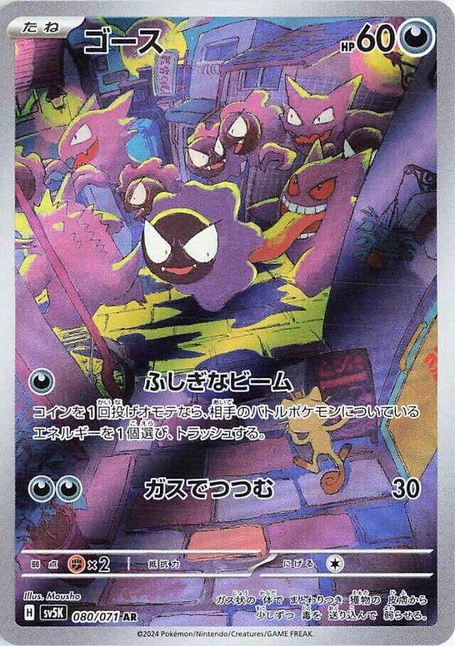 [JPN][NM] Karta Pokemon Gastly 080/071 - SV5K: Wild Force