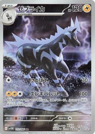 [JPN][NM] Karta Pokemon Zebstrika 112/086 - SV11W: White Flare
