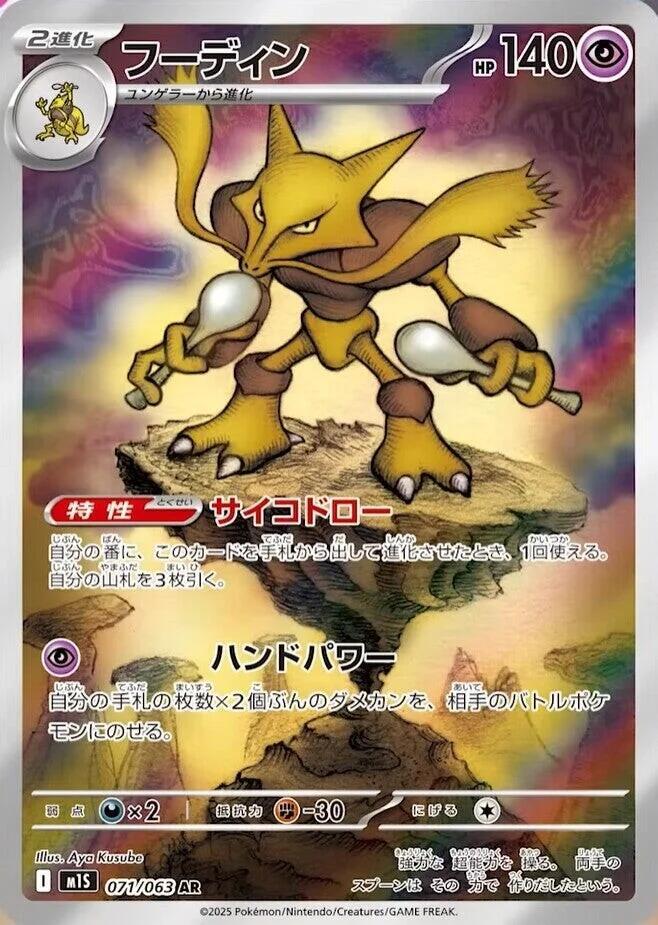 [JPN][NM] Karta Pokemon Alakazam 071/063 - M1S: Mega Symphonia
