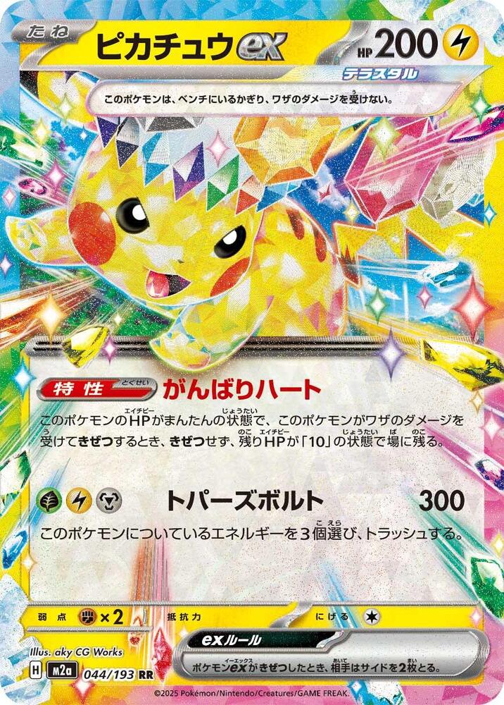 [JPN][NM] Karta Pokemon Pikachu ex 044/193 - M2A: MEGA Dream ex