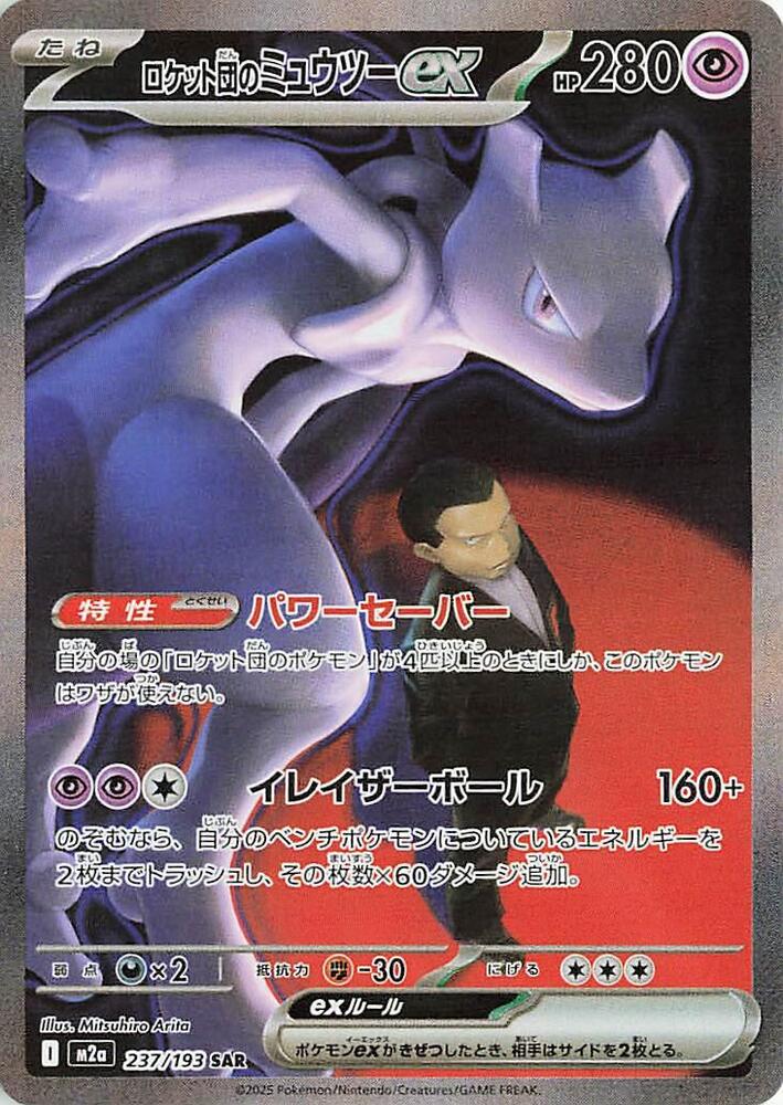 [JPN][NM] Karta Pokemon Team Rocket's Mewtwo ex 237/193 - M2A: MEGA Dream ex