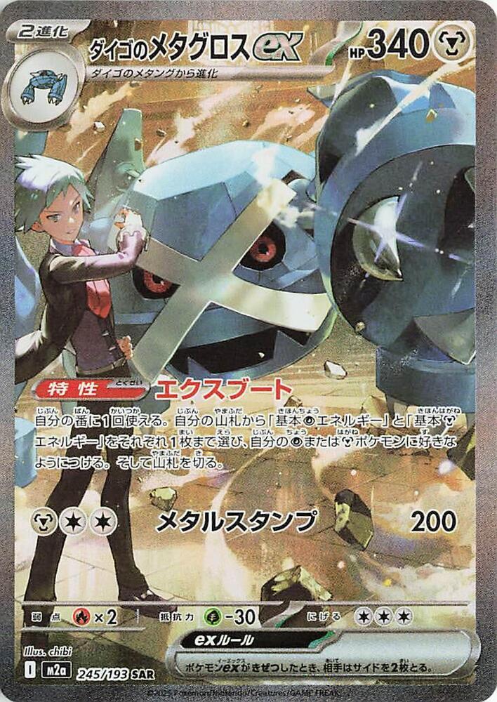 [JPN][NM] Karta Pokemon Steven's Metagross ex 245/193 - M2A: MEGA Dream ex