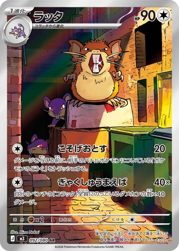 [JPN][NM] Karta Pokemon Raticate 092/080 - M3: Nihil Zero