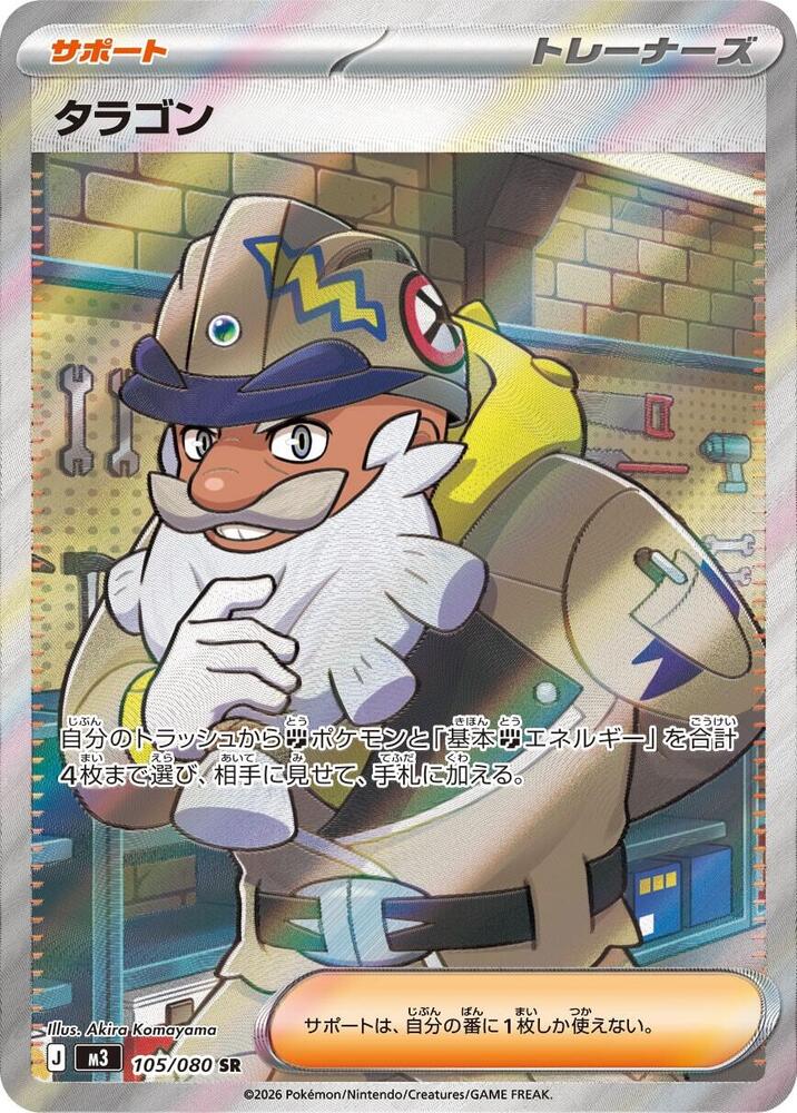 [CHN][NM] Karta Pokemon Tarragon 105/080 - M3: Nihil Zero