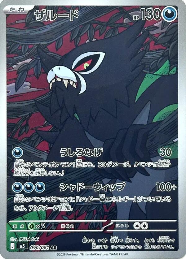 [JPN][NM] Karta Pokemon Zarude 090/081 - M5: Abyss Eye