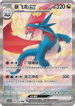 [CHN][NM] Karta Pokemon Salamence ex 275 - CSV10C [Holo]