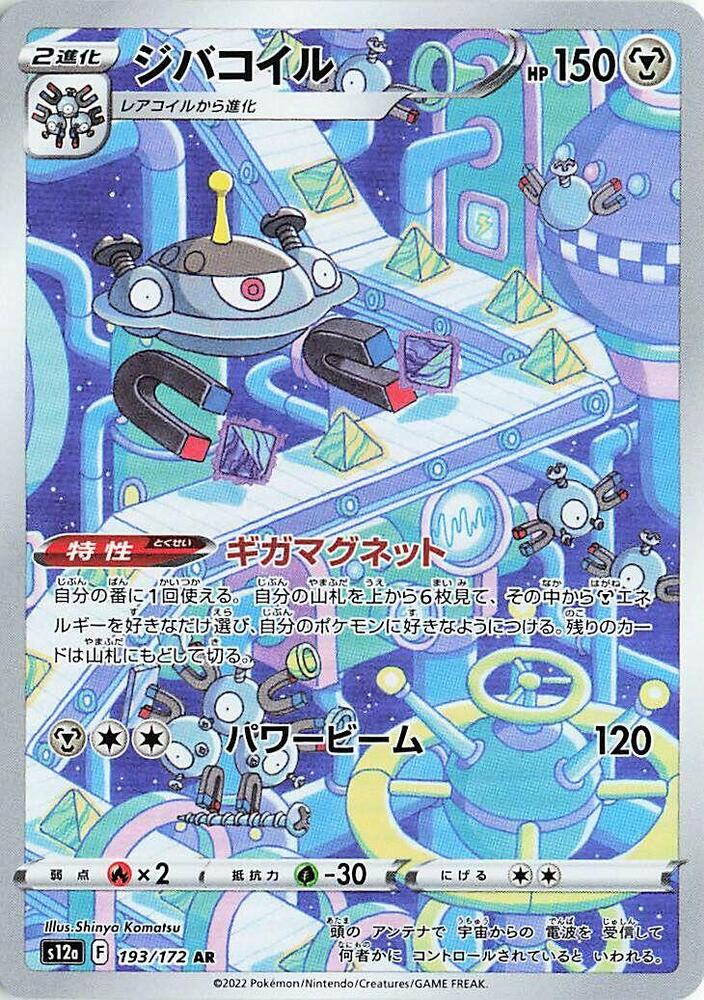 [JPN][NM] Karta Pokemon Magnezone 193/172 - S12a: VSTAR Universe