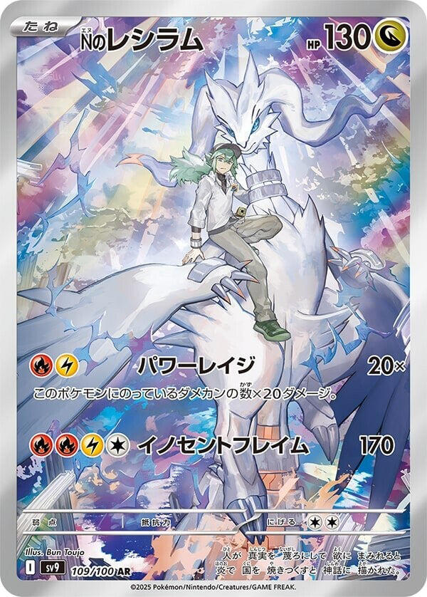 [JPN][NM] Karta Pokemon N's Reshiram 109/100 - SV9: Battle Partners