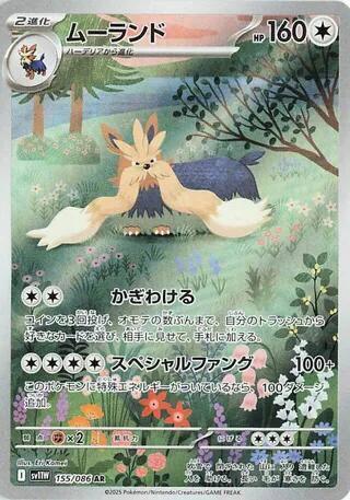 [JPN][NM] Karta Pokemon Stoutland 155/086 - SV11W: White Flare