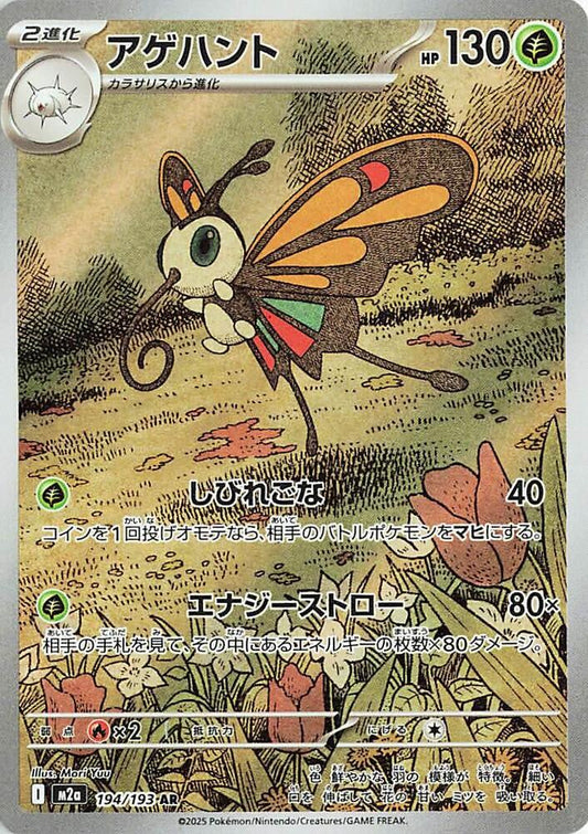[JPN][NM] Karta Pokemon Beautifly 194/193 - M2A: MEGA Dream ex