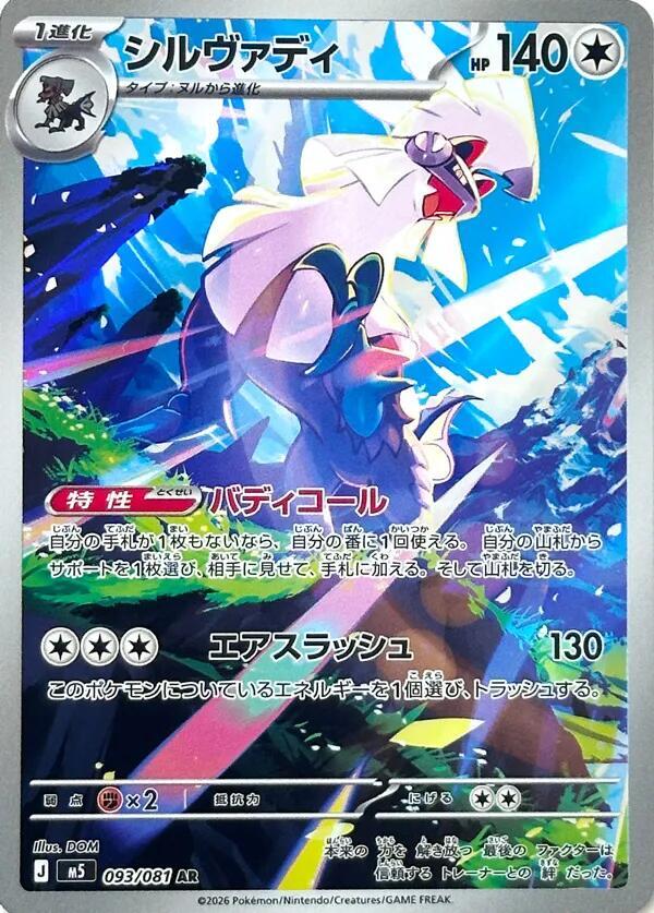 [JPN][NM] Karta Pokemon Silvally 093/081 - M5: Abyss Eye