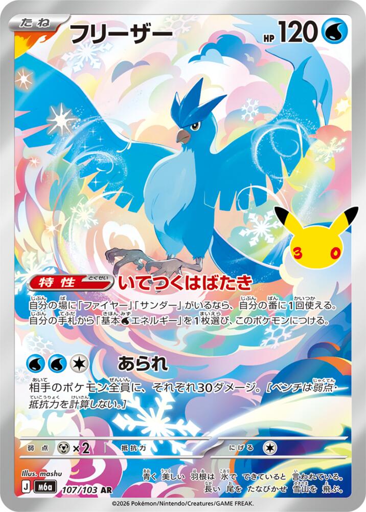 [JPN][NM] Karta Pokemon Articuno 107 - M6A: 30th Celebration - Japanese