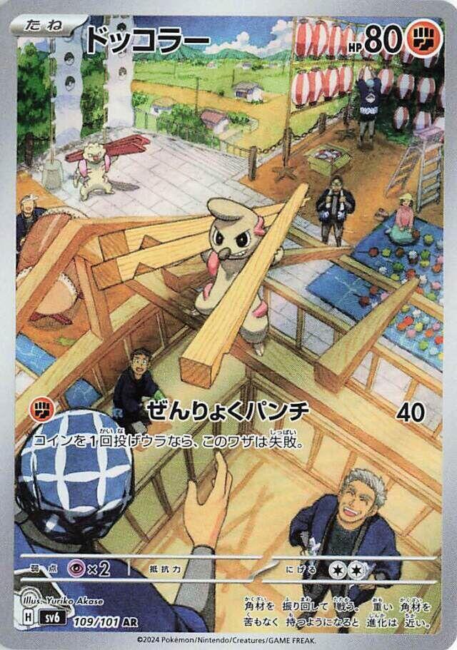 [JPN][NM] Karta Pokemon Timburr 109 - SV6: Transformation Mask