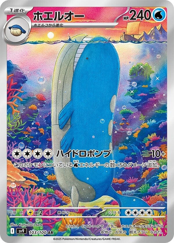 [JPN][NM] Karta Pokemon Wailord 103/100 - SV9: Battle Partners